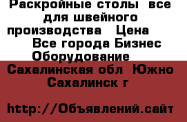 Раскройные столы, все для швейного производства › Цена ­ 4 900 - Все города Бизнес » Оборудование   . Сахалинская обл.,Южно-Сахалинск г.